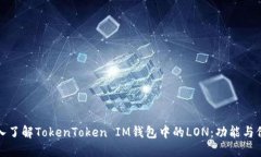 深入了解TokenToken IM钱包中的LON：功能与价值