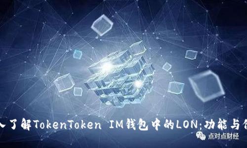 深入了解TokenToken IM钱包中的LON：功能与价值