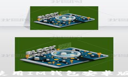
如何下载和使用IM钱包安卓版：全方位指南