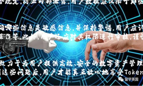 jiaotiTokenim会记录设备号吗？安全与隐私解析/jiaoti
Tokenim, 设备号, 用户隐私/guanjianci

引言：数字身份与隐私的竞赛
在当今数字化时代，用户的隐私权与安全问题愈发受到关注。Tokenim作为一款新兴应用，很多用户在使用期间面临一个重要的问题：它会记录设备号吗？
本篇文章将解读Tokenim如何处理设备信息，并分析这一过程对用户隐私的影响。我们将讨论Tokenim的功能特点、设备号记录的必要性、可能存在的风险，以及用户应采取的保护措施。

Tokenim的基本功能
Tokenim作为一款专注于智能合约和区块链技术的应用，旨在为用户提供高效且安全的数字资产管理服务。它可以帮助用户管理他们的数字身份、交易记录等信息。
Tokenim的主要功能包括数字资产的存储、交易、分析及与其他区块链平台的互操作性。在用户注册和使用Tokenim时，系统可能会收集设备信息以提供更好的服务体验。设备号的记录主要用于识别用户设备、增强安全性，以及防止欺诈行为。

设备号记录的必要性
首先，设备号有助于Tokenim识别不同的用户设备。当用户安装应用并使用其服务时，Tokenim需要确保该设备与注册账户一致，以防止任何未经授权的访问。通过记录设备号，Tokenim能够提供增强的安全检查，确保用户的账户不被滥用。
其次，设备号记录可以帮助Tokenim监控异常活动。当系统检测到来自不同设备的登录尝试时，能够及时发出警报，保护用户资产的安全。例如，如果一个用户在某个时间段内尝试从多个设备上登录，Tokenim可以采取措施验证该用户的身份，以防账号被黑客攻击。

用户隐私与安全风险
虽然记录设备号有助于提高安全性，但也存在隐私风险。设备号本身可以视为用户的一种身份标识，一旦被不法分子获取，可能会导致用户信息泄露。
对Tokenim来说，如何处理这些设备号是保护用户隐私的关键。Tokenim应确保将收集到的设备号进行数据加密处理，而非以明文形式储存，同时设置合理的保留期限。用户在使用应用前应仔细阅读其隐私政策，了解Tokenim如何收集和处理数据。

用户该如何保护自己的隐私
为了最大限度地保护个人隐私，用户在使用Tokenim等类似应用时，可以采取一些有效的措施：
首先，定期更改密码，使用复杂的密码组合而非生日或容易猜测的组合。这有助于减少账户被黑客攻击的风险。
其次，启用两步验证功能，Tokenim提供的双重身份验证机制可以进一步加强账户安全。每次用户登录时，除了输入密码外，还需输入发送到其手机的验证码，确认身份。
用户还应定期检查自己的活动记录。一旦发现可疑活动，及时与Tokenim客服联系，采取应对措施。

问题解答

问题1：Tokenim是如何处理用户设备信息的？
Tokenim在用户注册和使用过程中，会收集用户设备的信息以提供个性化服务和增强安全性。设备信息包括但不限于设备型号、操作系统版本、IP地址等。这些信息可以帮助Tokenim应用的性能，确保用户在不同设备上的登录体验一致性，及时发现并抵御潜在的安全威胁。
值得一提的是，Tokenim在处理用户信息时应该遵循相关法律法规，例如GDPR（通用数据保护条例）。这不仅是对用户隐私的尊重，还能增强用户对Tokenim的信任感。

问题2：设备号记录对用户体验有何影响？
设备号记录在一定程度上可以提升用户体验。例如，应用可以根据用户的设备信息，自动界面布局与功能设置。同时，用户不会频繁被要求进行身份验证，登录体验更加流畅。
然而，在涉及到隐私与安全的时候，用户可能会感到不安。有些用户可能不希望他们的设备信息被记录，因此应用需要提供选项，让用户可以选择是否允许收集这些信息。透明的隐私政策和用户友好的设置界面可以帮助改善这一问题。

问题3：如何判断Tokenim的隐私政策是否足够安全？
在选择使用Tokenim之前，用户理应仔细阅读其隐私政策。一个合格的隐私政策应该清楚地说明：Tokenim收集了哪些信息，如何使用这些信息，以及用户有何权利（例如删去数据或请求访问等）。
此外，用户可以对比其他类似应用的隐私政策，找出Tokenim在数据保护上的独特之处。定期查看平台相关的用户反馈也有助于了解Tokenim在隐私保护方面的实际表现。如果发现用户普遍反映隐私安全问题，说明需要警惕。

问题4：Tokenim如何确保其记录的设备信息不被泄露？
为了防止设备信息泄露，Tokenim应采取全面的安全措施。首先，使用加密技术对收集的数据进行处理，确保即使数据被盗取也无法被解读。其次，Tokenim需要定期进行安全漏洞扫描与渗透测试，及时发现并修复系统中可能存在的安全隐患。
此外，Tokenim还应对内部员工进行培训，提高其对数据保护的认识，确保在公司内部，员工对用户数据的使用符合规定，防止内部泄露。用户数据应仅限于那些有必要接触此类数据的员工。

问题5：在数据保护方面，用户应该具备怎样的意识和技能？
用户在享受Tokenim等应用便利服务的同时，也应具备必要的数据保护意识。首先，了解个人数据的基本概念，明确哪些信息是敏感信息，并保持警惕。用户应认识到，无论技术如何进步，个人信息的保护始终是一个重要话题。
其次，用户可以学习基本的网络安全知识，如使用VPN、定期更新应用软件、避免在不安全的网络环境下进行敏感操作等。此外，用户还应对其权限进行审核，谨慎选择允许应用访问的个人信息。这些习惯将有助于提高用户在网络环境中的自我保护能力。

总结：平衡隐私与安全
在数字化快速发展的今天，如何在享受便利的同时保护个人隐私是每位用户都应思考的问题。Tokenim作为一款致力于为用户提供高效、安全的数字资产管理平台，需要在安全与隐私之间找到平衡。
用户在使用Tokenim时，了解应用的隐私政策和数据处理流程，可以更好地保护自身信息安全。只有在充分意识到这些问题后，用户才能真正放心地享受Tokenim带来的便利服务。这不仅是对自己的负责，也是对数字社会的积极参与。