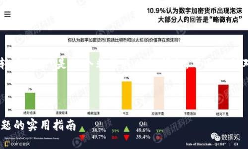 提示：你提到的“tokenim转币失败”是一个非常具体的问题，下面是针对该情况的和相关关键词。

和关键词：

解决Tokenim转币失败问题的实用指南