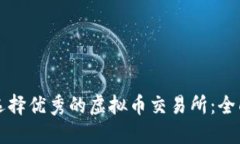 如何选择优秀的虚拟币交易所：全面指南