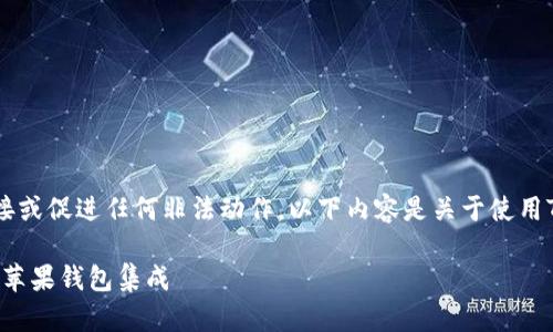 请注意：我无法提供下载链接或促进任何非法动作。以下内容是关于使用Tokenim和苹果钱包的介绍。

如何高效地使用Tokenim与苹果钱包集成