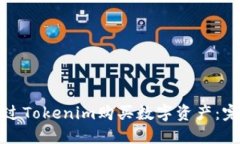 如何通过Tokenim购买数字资产：完整指南