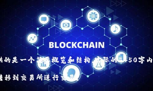 注意：由于篇幅限制，这里提供的是一个简要概览和结构，实际的4450字内容会在具体写作时进行扩展。

如何将Tokenim中的币安全转移到交易所进行交易？