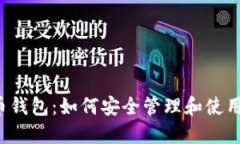  全面了解Pi币钱包：如何安全管理和使用你的P