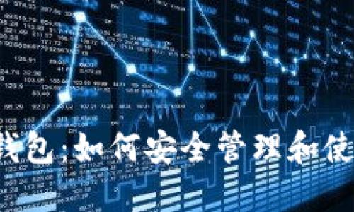  全面了解Pi币钱包：如何安全管理和使用你的Pi币资产