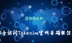 如何安全访问Tokenim官网并确保信息安全