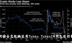  如何安全高效地使用Token TokenIM钱包进行转账？
