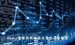 Okpay客服热线电话及常见问题解答