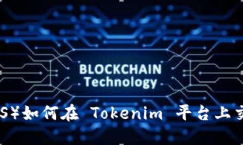 阿希币（AXS）如何在 Tokenim 平台上交易和使用？