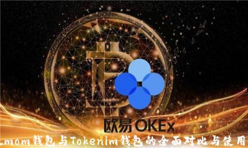 
ETH.mom钱包与Tokenim钱包的全面对比与使用指南