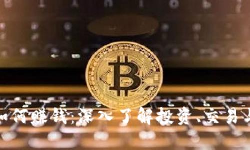 数字货币如何赚钱：深入了解投资、交易与市场策略