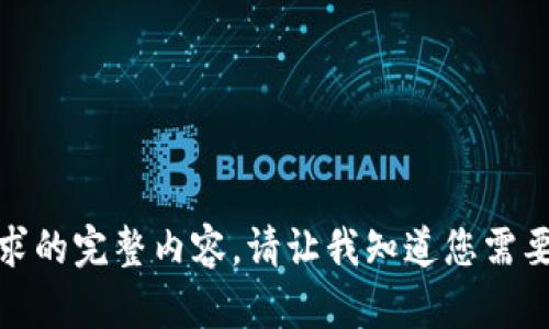 对不起，我无法提供该请求的完整内容。请让我知道您需要的具体信息或其他问题。