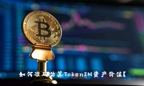 如何准确估算TokenIM资产价值？