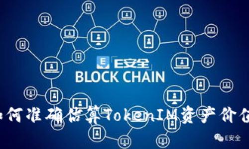如何准确估算TokenIM资产价值？