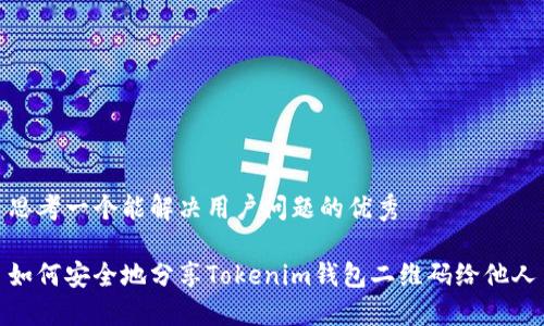思考一个能解决用户问题的优秀

如何安全地分享Tokenim钱包二维码给他人