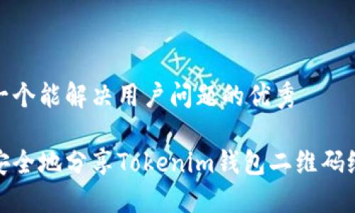 思考一个能解决用户问题的优秀

如何安全地分享Tokenim钱包二维码给他人