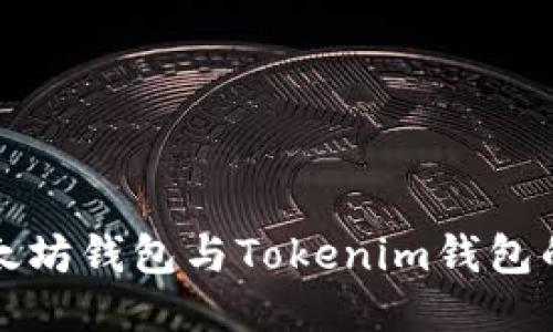 深入探讨以太坊钱包与Tokenim钱包的区别与优势