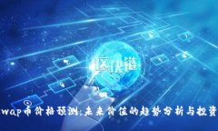 Uniswap币价格预测：未来价值的趋势分析与投资策