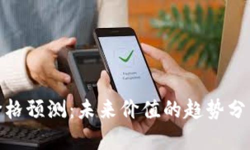 Uniswap币价格预测：未来价值的趋势分析与投资策略
