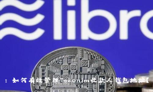 : 如何有效管理Tokenim收款人钱包地址？