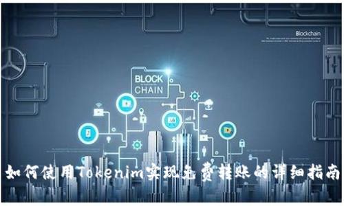 如何使用Tokenim实现免费转账的详细指南