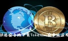 :如何快速安全地下载Tokenim安卓版应用程序