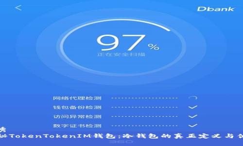 优秀
揭秘TokenTokenIM钱包：冷钱包的真正定义与优势