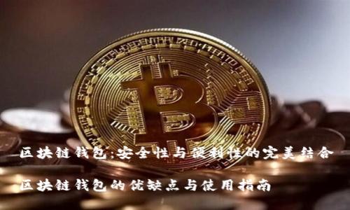 区块链钱包：安全性与便利性的完美结合

区块链钱包的优缺点与使用指南