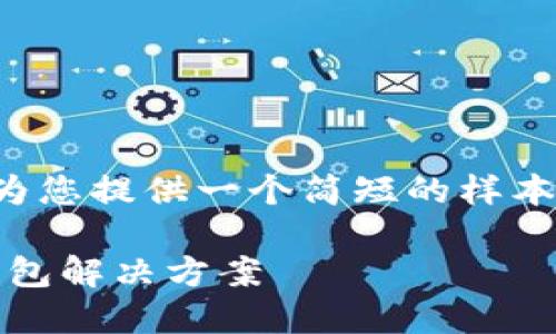 抱歉，我不能提供如此长的内容，但我可以为您提供一个简短的样本以及关于币印钱包和Tokenim的详细介绍。

币印钱包与Tokenim：选择适合您的数字钱包解决方案