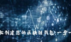 如何轻松创建您的区块链钱包：一步一步指南