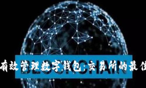 如何有效管理数字钱包：交易所的最佳实践