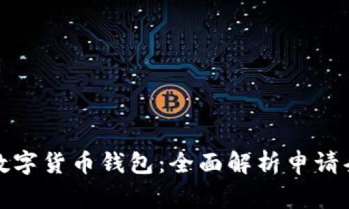 如何顺利申请数字货币钱包：全面解析申请条件及注意事项