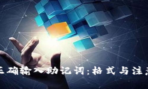 如何正确输入助记词：格式与注意事项