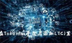 如何在Tokenim平台上添加LTC（莱特币）