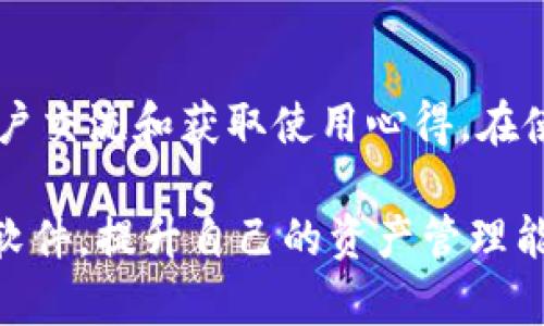 如何有效区分Tokenim软件中的不同功能与应用场景

bianwei/bianwei
Tokenim, 软件功能, 应用场景/guanjianci

在区块链技术快速发展的今天，Tokenim软件作为一种重要的工具，帮助用户管理和运营他们的数字资产。然而，由于Tokenim软件具有多种功能和应用场景，许多用户在使用过程中往往会感到困惑。因此，了解如何有效区分Tokenim软件中的不同功能与应用场景，能够帮助用户更好地利用这一工具，提高工作效率和资产管理能力。

Tokenim软件的基本功能概述
Tokenim软件主要用于区块链资产的管理，允许用户创建、管理和交易各类数字资产。其基本功能包括资产跟踪、交易记录管理、智能合约创建以及多币种支持等。每一项功能都针对不同的用户需求，旨在提供灵活而高效的资产管理服务。

如何区分不同功能
要有效区分Tokenim软件的不同功能，用户可以使用以下几个关键点进行判断：
ol
    listrong功能分类：/strongTokenim软件的各项功能一般可以分为资产管理功能、交易支持功能和分析工具。在使用时，用户可以根据自己的需求选择相应模块。/li
    listrong用户界面：/strongTokenim的界面设计通常会直观地显示不同功能，用户可以通过图标或菜单快速找到所需的功能模块。/li
    listrong操作流程：/strong每个功能的操作流程通常不同，例如创建资产与交易资产的步骤迥然不同，用户需留意流程提示。/li
/ol

Tokenim软件的应用场景
Tokenim软件可以在多个场景中应用，用户在使用时需明确自己的需求。例如：
ul
    listrong个人投资：/strong对于个体用户，Tokenim软件可以帮助跟踪个人资产及交易记录，提供投资决策依据。/li
    listrong企业管理：/strong企业用户则可利用Tokenim管理公司资产，进行资产投资，并可以通过智能合约实现自动化交易。/li
    listrong金融机构：/strong金融服务提供商可以利用Tokenim为客户提供资产管理服务，帮助其在多种数字资产间进行投资。/li
/ul

Tokenim的未来发展方向
随着数字经济的不断发展，Tokenim软件也在不断进化，未来可能会朝向以下方向发展：
ol
    listrong功能的扩展与整合：/strong根据用户需求，Tokenim可能会加入更多功能，如跨链交易支持、更加强大的数据分析工具等。/li
    listrong用户体验：/strong随着用户的逐渐增多，Tokenim可能会在用户界面和操作流程上进行深度，以提升用户体验。/li
    listrong安全性提升：/strong数字资产的安全性问题亟待解决，未来的Tokenim可能会加强安全保障措施，提供多重身份验证等安全功能。/li
/ol

相关问题1：Tokenim软件适合什么类型的用户？
Tokenim软件的用户类型广泛，包括个人投资者、企业主、金融服务提供商以及开发者等。对于个人用户，因其便于跟踪和管理个人资产而受到青睐。企业用户则可以利用Tokenim软件实现资产的集中管理与交易，提升管理效率。而对于金融服务公司，Tokenim软件能够支持多种服务，为客户提供一站式解决方案。

相关问题2：使用Tokenim软件的安全性如何？
安全是所有用户在管理数字资产时最关心的问题之一。Tokenim软件在设计时考虑到了安全性问题，提供了多种安全措施，包括数据加密、验证码验证等。然而，用户仍需对自身的账户安全保持警惕，定期更新密码、启用两步验证等均能有效提高账户的安全性。此外，选择知名度和可信度高的平台进行交易也是保护资产安全的重要举措。

相关问题3：如何选择适合自己的Tokenim版本？
Tokenim软件通常有多个版本，比如个人版、企业版和专业版。选择适合自己的版本，首先需要明确自己的需求。如果你是一位普通投资者，个人版或基础版的功能可能已足够满足需求。而如果你是企业用户，选择企业版或专业版则能够享受更多的管理功能及技术支持。建议用户在下载之前仔细阅读各版本功能说明，并选择符合自身需求的版本。

相关问题4：Tokenim软件的费用结构是怎样的？
Tokenim软件的费用结构通常按功能和使用情况进行收费。部分基础功能可能是免费使用的，但高级功能、企业管理工具等可能会收取订阅费用。用户在使用前，建议先了解清楚各功能的收费标准，避免后续不必要的费用发生。此外，有些版本可能提供免费试用期，用户可以先行体验再做决定。

相关问题5：如何获取Tokenim软件的技术支持？
获取Tokenim的软件技术支持途径多样，用户可以通过官方网站查询常见问题解答（FAQ）或在线客服进行咨询。此外，Tokenim软件一般会建立用户社区，供用户交流和获取使用心得。在使用过程中遇到技术问题，及时寻求支持能帮助用户迅速解决难题，避免不必要的经济损失。

综上所述，Tokenim软件作为一款强大的工具，能够帮助用户有效地管理和交易数字资产。通过了解其功能、应用场景以及常见问题，用户可以更好地利用这一软件，提升自己的资产管理能力。在使用过程中，建议用户保持警惕，注重安全措施，以充分保护自己的数字资产。