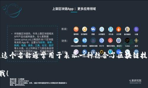 Tokenim 翻译成中文可以称为“代币IM”或者“代币即时通讯”。这个名称通常用于表示一种结合了区块链技术的即时通讯平台，旨在通过代币系统来激励用户参与和互动。

如果你对这个平台有特定的问题或想了解更多的信息，请告诉我！