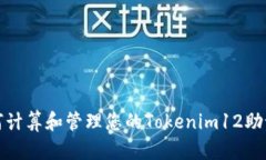 如何计算和管理您的Tokenim12助记词