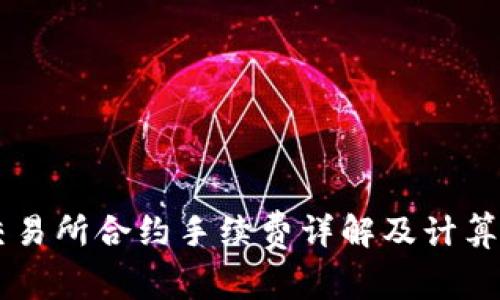 OK交易所合约手续费详解及计算方法