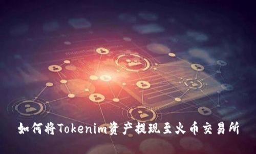 如何将Tokenim资产提现至火币交易所