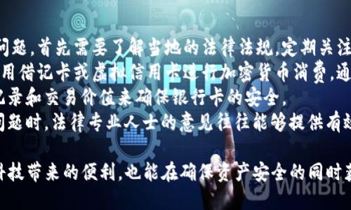 如何通过TokenTokenIM钱包安全领取分叉币：详尽指南
TokenTokenIM, 分叉币, 钱包/guanjianci

在区块链和加密货币的世界中，分叉币是一种日益受到关注的资产类型。随着技术的发展和社区需求的变化，越来越多的项目选择进行区块链分叉，推出新的代币。而TokenTokenIM钱包则为用户提供了一个安全、便捷的方式来管理和领取这些分叉币。本文将详细介绍如何通过TokenTokenIM钱包安全地领取分叉币，包括分叉币的概念、TokenTokenIM钱包的使用方法、领取分叉币的步骤以及需要注意的事项。

什么是分叉币？
分叉币是指在区块链网络的协议规则上发生变化，导致原有链上币种分出一条新链，并产生新的代币。这种分叉通常发生在项目的社区对某些决策存在分歧时，进而选择创建一个新的链。例如，比特币和比特币现金(BCH)就是由于协议上的分歧而产生的。
分叉可以分为硬分叉和软分叉。硬分叉是指对协议的重大修改，可能导致原有币种失效，用户需要转移到新的链上。而软分叉则是对已有规则的兼容性升级，不会导致链上币种的失效。
领取分叉币意味着用户可以在原链上持有的币种基础上，获得新币种的供应。这通常是一个自动的过程，只要用户在分叉发生时持有原币，用户则可以借助合适的钱包领取分叉币。

TokenTokenIM钱包概述
TokenTokenIM钱包是一款集成多种功能的数字资产管理工具，其支持多种不同类型的加密货币。其主要特点包括安全性、便捷性以及支持多链资产的管理。
TokenTokenIM钱包提供了用户友好的界面和高水平的安全性。钱包中的私钥和助记词由用户自行管理，这意味着用户对其资产拥有完全的掌控权。此外，TokenTokenIM钱包提供了丰富的功能，如交易、转账、查找资产等，这使得用户能够方便快捷地管理自己的数字资产。

如何在TokenTokenIM钱包中领取分叉币？
领取分叉币的过程相对简单，但需要用户注意几个关键步骤。以下是详细的步骤指导：
ol
listrong下载并安装TokenTokenIM钱包：/strong首先，在官网或应用商店下载并安装TokenTokenIM钱包应用。安装完成后，按照提示创建新钱包或导入已有的钱包。/li
listrong备份钱包安全信息：/strong在创建钱包时，系统会生成一组助记词。务必将这组助记词妥善保管，因为它是您恢复钱包的唯一方式。/li
listrong持有原币：/strong在分叉发生前，请确保您在TokenTokenIM钱包中持有分叉产生的原始币种。例如，如果比特币发生了分叉，您需要在分叉前持有比特币。/li
listrong查找分叉币信息：/strong关注相关社区、官方网站或社交媒体，了解分叉币的具体信息，例如分叉时间、领取方法等。/li
listrong领取分叉币：/strong在分叉完成后，您只需在TokenTokenIM钱包中查看您的资产，新的分叉币会自动出现在您的资产列表中。根据项目的不同，您可能需要进行小额转账或操作以完成领取。/li
listrong核实资产：/strong确保新资产已经成功到达您的钱包，可以通过TokenTokenIM钱包中的交易记录查看相关信息。/li
/ol

领取分叉币需要注意的事项
在领取分叉币的过程中，有几个关键的注意事项。以下是您在领取分叉币时需要留意的几个方面：
ul
listrong保护私钥：/strong私钥是访问和管理您数字资产的关键，请确保将其安全保管，切勿与他人分享也不要在线存储在不安全的地方。/li
listrong关注官方公告：/strong在选择领取分叉币前，请务必关注项目的官方渠道，确保获取的信息是准确和及时的。这能帮助您避免因错误信息造成的损失。/li
listrong审慎操作：/strong在任何交易之前，请再三确认您操作的地址和金额，以避免因人为失误造成的资金损失。/li
listrong使用最新版本的应用：/strong确保您使用的TokenTokenIM钱包为最新版本，以获取最好的安全性和功能支持。/li
listrong了解分叉币的价值：/strong有些分叉币的价值是不可预测的，在领取后请理性分析其后续发展，及时做出投资决策。/li
/ul

可能相关问题解答

问题1：如何验证TokenTokenIM钱包的安全性？
在选择使用任何数字资产钱包时，安全性均是用户最为关心的问题。TokenTokenIM钱包作为一款多功能的数字钱包，其安全性受到广泛关注。为了验证TokenTokenIM钱包的安全性，用户首先要查看官方的安全声明和技术白皮书。技术白皮书详细列出了该钱包使用的安全技术和加密算法，这能让用户对其安全性有更深入的了解。
其次，用户可以搜索关于TokenTokenIM钱包的用户评价和社区反馈。在各大论坛和社交媒体平台上，许多用户会分享他们的使用体验，包括钱包的安全性、稳定性和便捷性，这些都是评估钱包安全性的重要依据。用户也可以参考一些第三方安全评估机构对于该钱包的评测报告。
此外，TokenTokenIM钱包的私钥和助记词均由用户自行掌握，这意味着即使平台遭受攻击，用户的资产仍然不会受到威胁。这种“用户自我控制”的设计理念为安全性提供了更高的保障。
最后，定期更新TokenTokenIM钱包的应用程序以获得最新的安全补丁是极为重要的。钱包的更新可以修复潜在的安全漏洞，同时引入新的功能和改进。用户应当密切关注TokenTokenIM钱包的官方消息和更新提示，以确保其资产安全。

问题2：在分叉发生时如何确保能领取到分叉币？
确保能在分叉发生时领取到分叉币，并非一件容易的事。首先，用户需要准确地了解即将进行的分叉的信息，包括何时进行分叉、会产生哪些币、以及领取的方式。这些信息通常可以通过项目的官方网站、Telegram群组、Twitter等社交媒体渠道获取。加入相关的社区将有助于您及时获取信息，并了解其他用户的经验分享。
其次，在分叉发生之前，确保您已经将原币存放在TokenTokenIM钱包中，尤其是在分叉日前需要提前存入。大多数分叉要求用户在分叉时间点前持有原币，以便能自动转换为分叉币。如果您在分叉开始时没有持有原币，则更有可能无法领取新币。
在分叉发生后，及时检查您的TokenTokenIM钱包是否已经显示新币。如果根据项目指导需要进行任何操作以领取分叉币（例如，通过该货币的官方网站进行某种验证），请确保期间有足够的警惕性与操作熟练，避免因操作不当而造成的损失。
最后，建议用户在多个社区了解他人的领取经验，积累有效的方法和对策，以应对可能出现的各种情况。这种信息的共享和学习将帮助您更加顺利地领取分叉币。

问题3：分叉币的价值如何判断？
分叉币的价值判断是一项挑战，因为通常在分叉初期，新币的流通量有限，市场接受度尚不确定。评估分叉币的价值时，首先要分析项目本身的技术和市场需求。许多分叉币是由于对原项目某些方面不满而产生的，因此通常在项目发布后会有一段时间的探索和试错过程。同时，分叉币的白皮书通常会详细说明该币的使用场景、技术特性等，投资者可以从中窥见其价值所在。
此外，市场动向也是判断分叉币价值的重要依据。参与对分叉币进行交易的主流交易所的支持情况，以及其他用户的持币意愿，均可能影响其价格。分叉币在各大交易所的表现数据、成交量和流动性等信息，都能为您分析其价格趋势提供参考。
再者，社区支持对于分叉币的价值也至关重要。一个强大的社区不仅能够为项目提供持续的关注和发展支持，还能在币价波动时提供助力。通过社交媒体、Discord、Telegram等平台观察项目的活跃度，社区成员的互动及关注度，将有助于判断一个分叉币的长期价值。
最后，建议用户保持理性的投资态度，不要被短期的价格波动所影响。了解自身的投资目标和风险承受能力，制定合理的投资策略，才有可能在分叉币上获取可持续的收益。

问题4：如何妥善管理和储存分叉币？
分叉币的管理与储存需遵循一些基本原则，以确保其安全性和流动性。首先，务必使用可靠的钱包进行分叉币的存储。例如，硬件钱包相较于软件钱包，多了一层物理隔离，能够有效防护黑客攻击和恶意软件侵害，而TokenTokenIM钱包作为一款主流的互联网钱包，操作便捷且具有一定的安全性。
其次，定期对钱包进行备份。无论是硬件钱包还是软件钱包，定期备份可以确保在任何意外情况下仍能恢复资产。对于TokenTokenIM钱包，建议将助记词、私钥等信息以物理形式保存在安全可靠的位置，若可能，建议多备份几份，分散存放于不同的安全地点。
此外，注意分叉币的定期审视和清理。随着时间的推移，某些分叉币可能会成为公链或私链的无用代币。这时，需要分析其未来的价值潜力和市场前景，然后决定是否继续持有或出售。保持对市场趋势的敏感度，有助于把握最佳持币时机，实现资产最大化。
最后，时刻关注可能的安全风险。加密货币市场始终存在风险，务必谨慎对待不明交易、链接或信息，并保障自己的账户不被恶意访问。提高对社交工程、网络钓鱼等行为的警觉性，对保持个人资产的安全至关重要。

问题5：如何应对分叉后银行卡的冻结或限制？
分叉后引发的银行卡冻结或限制问题，通常是由于银行对加密货币的监管政策所引起。在某些地区，由于法律法规相关的原因，涉及到加密货币的交易可能会受到限制。为了应对这类问题，首先需要了解当地的法律法规。定期关注国家央行、金融监管机构的公告，学习相关加密货币政策变化，及时适应政策要求。
其次，可以考虑使用去中心化交易平台进行交易。在分叉后的初期，一些中心化的平台可能会对分叉币进行限制，此时采用去中心化交易平台能够有效规避这些限制。此外，用户可以利用借记卡或虚拟信用卡进行加密货币消费，通过特定的策略来实现资产的流动，如买入、卖出、持有等。
同时，应该优先使用多个平台进行存储和交易。选择将分叉币存储在多样化的钱包中，避免将所有资产放在同一位置。同时，根据不同的币种，选择合适的交易所进行交易，以前的确切记录和交易价值来确保银行卡的安全。
最后，及时制定应急措施。如在被冻结或限制的情况下，可以尝试与银行客户服务团队联系，提供必要的文件和信息以解除限制。此外，寻求专业法律意见也很重要，在面对复杂的合规问题时，法律专业人士的意见往往能够提供有效的指导，以便妥善应对各种可能的挑战。

通过上述的多方面分析与解答，相信读者们对于如何通过TokenTokenIM钱包安全领取分叉币有了更深入的认识。借助全面的知识体系和安全的操作技巧，用户不仅可以享受区块链科技带来的便利，也能在确保资产安全的同时获取潜在的投资收益。