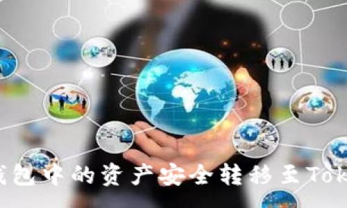 : 
如何将TP钱包中的资产安全转移至Tokenim平台？