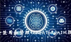 如何安全使用和管理TokenTokenIM钱包账号？