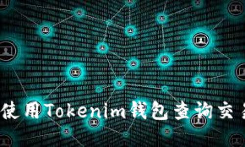 : 如何使用Tokenim钱包查询交易哈希？