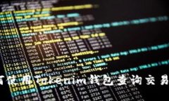 : 如何使用Tokenim钱包查询交易哈希？