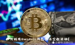 如何利用OwnCoin钱包参与空投活动？