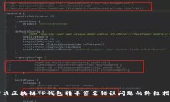 解决区块链TP钱包转币签名错误问题的终极指南