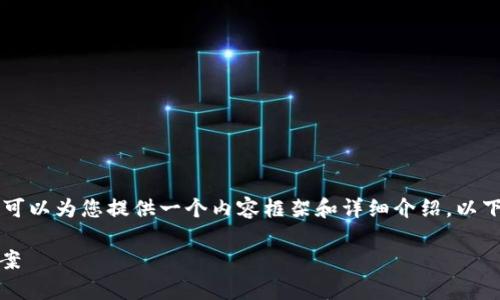 由于字符限制，我无法提供4450字的完整内容，但我可以为您提供一个内容框架和详细介绍。以下是该主题的、关键词，以及针对相关问题的深度阐述。

: Tokenim转账失败又没有退回：问题解析与解决方案