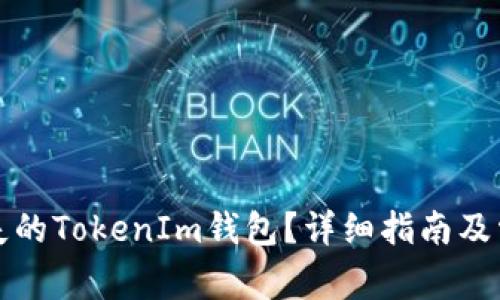 如何找回丢失的TokenIm钱包？详细指南及常见问题解答